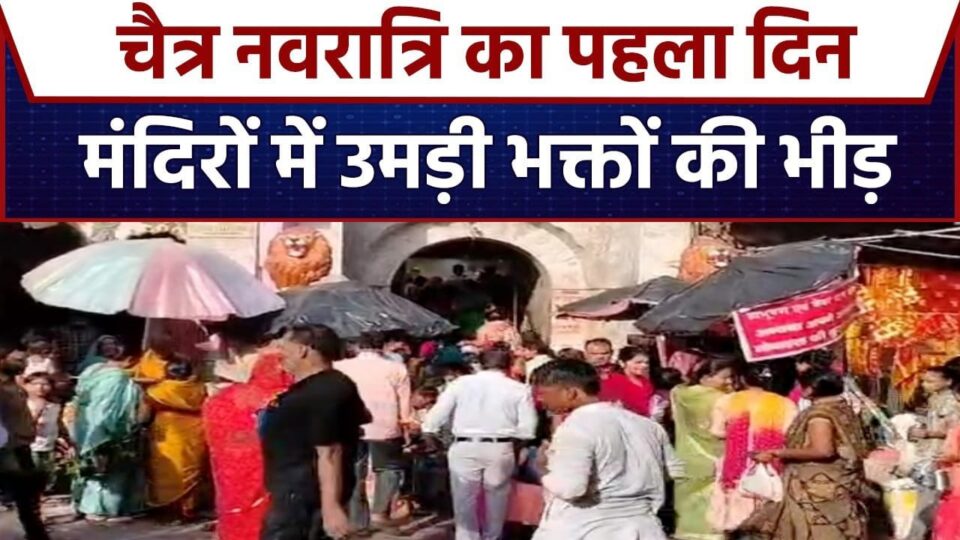 नवरात्र का पहला दिन : देवी मंदिरों में उमड़ पड़ी आस्था, गूंजे जयकारे