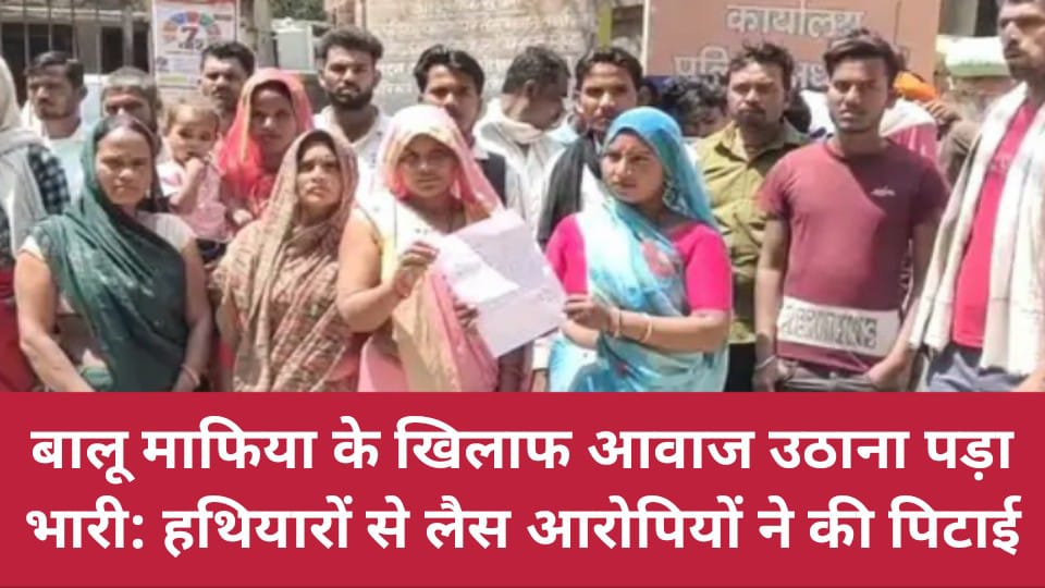 बालू माफिया के खिलाफ आवाज उठाना पड़ा भारी: हथियारों से लैस आरोपियों ने की पिटाई