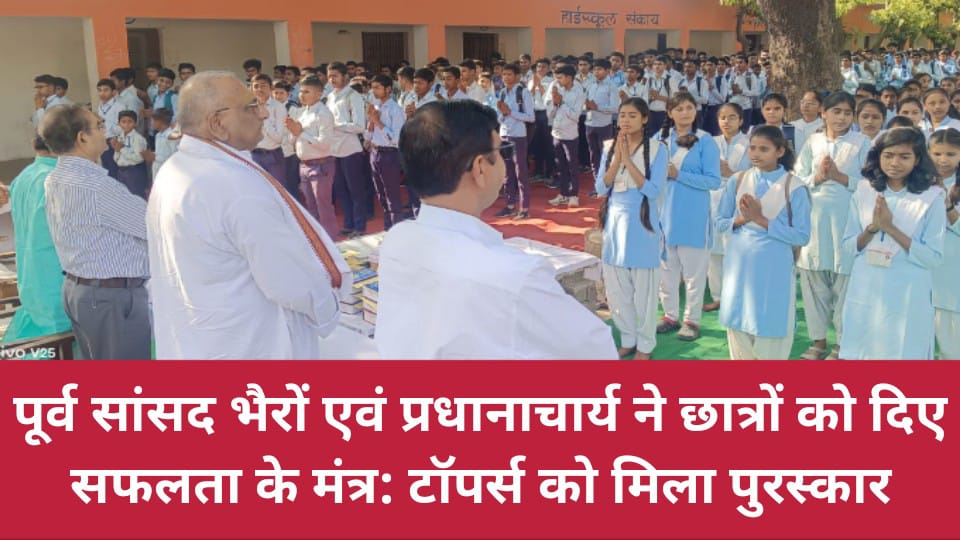 पूर्व सांसद भैरों एवं प्रधानाचार्य ने छात्रों को दिए सफलता के मंत्र: टॉपर्स को मिला पुरस्कार