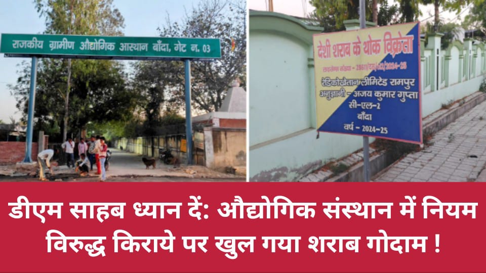डीएम साहब ध्यान दें: औद्योगिक संस्थान में नियम विरुद्ध किराये पर खुल गया शराब गोदाम !