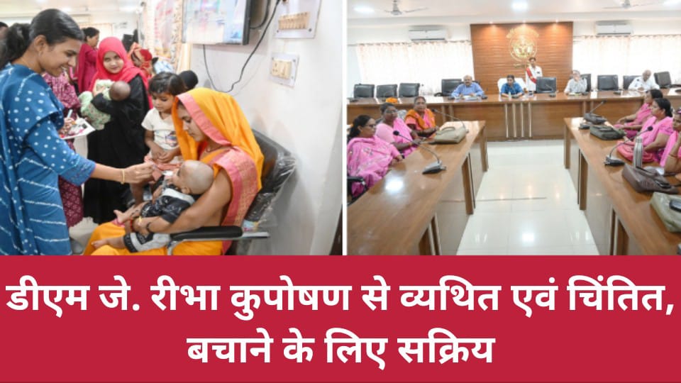 डीएम जे. रीभा कुपोषण से व्यथित एवं चिंतित : बचाने के लिए सक्रिय