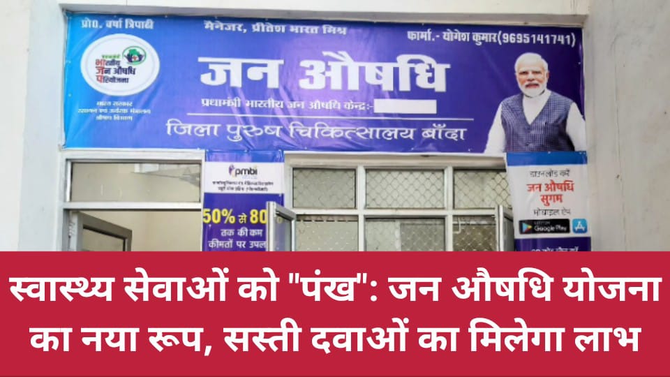 स्वास्थ्य सेवाओं को "पंख": जन औषधि योजना का नया रूप, सस्ती दवाओं का मिलेगा लाभ