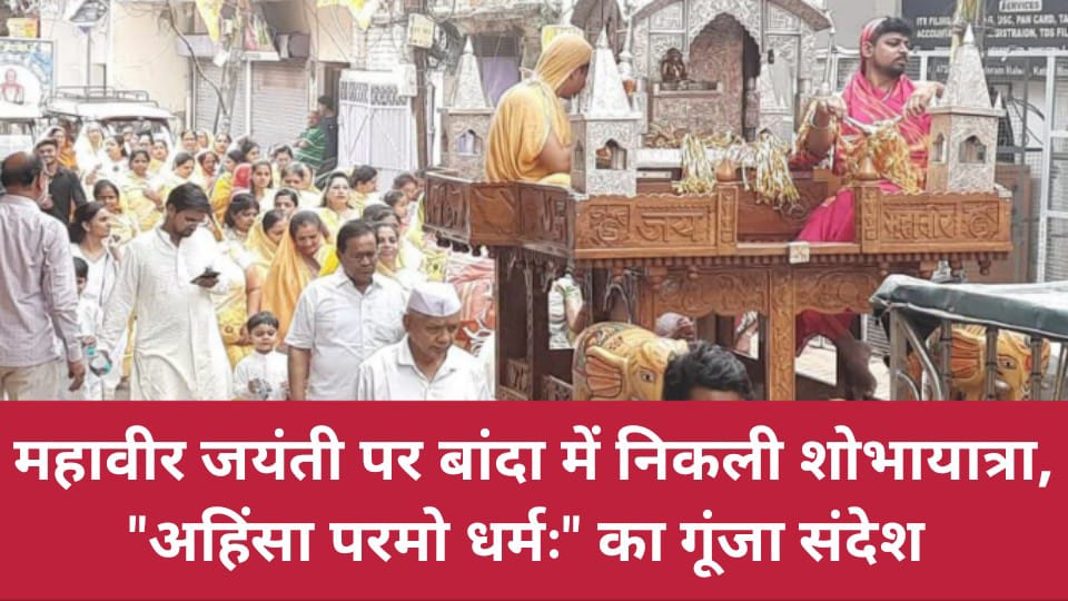 महावीर जयंती पर बांदा में निकली शोभायात्रा: "अहिंसा परमो धर्मः" का गूंजा संदेश