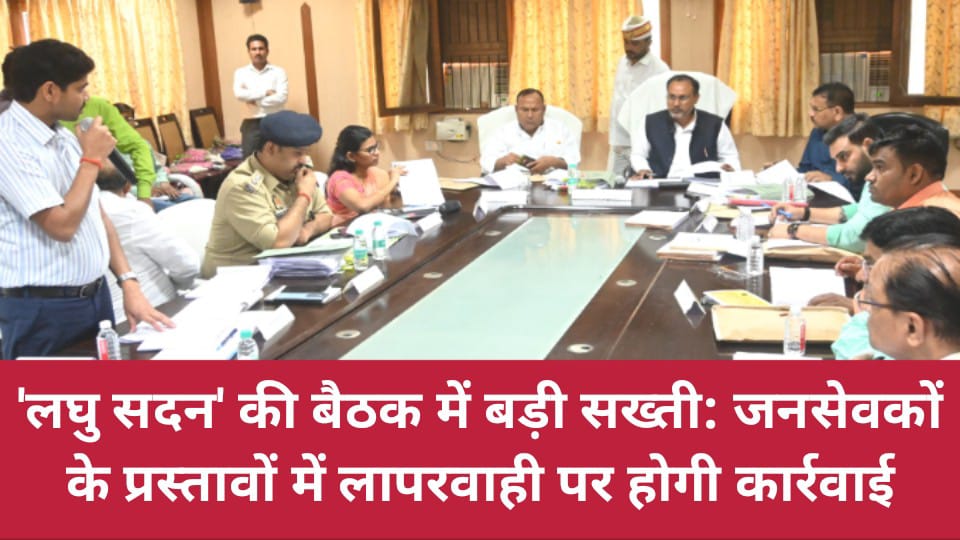 'लघु सदन' की बैठक में बड़ी सख्ती: जनसेवकों के प्रस्तावों में लापरवाही पर होगी कार्रवाई