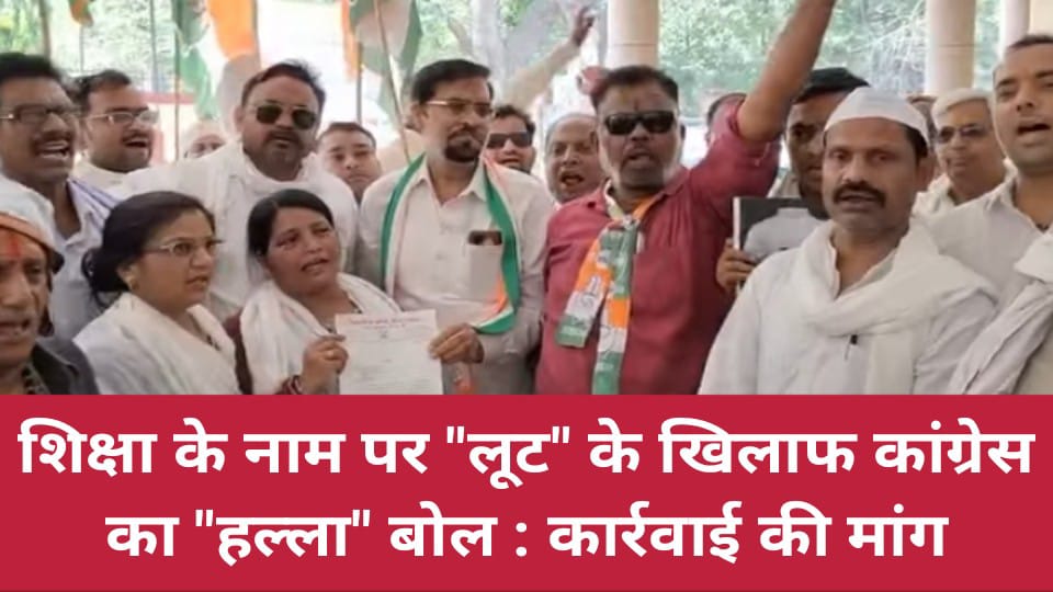 शिक्षा के नाम पर "लूट" के खिलाफ कांग्रेस का हल्ला बोल: कार्रवाई की मांग