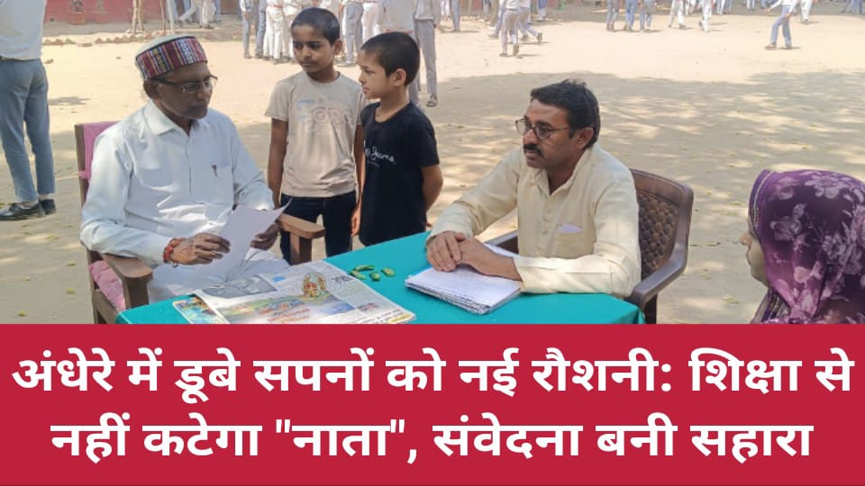 अंधेरे में डूबे सपनों को नई रौशनी: शिक्षा से नहीं कटेगा "नाता", संवेदना बनी सहारा