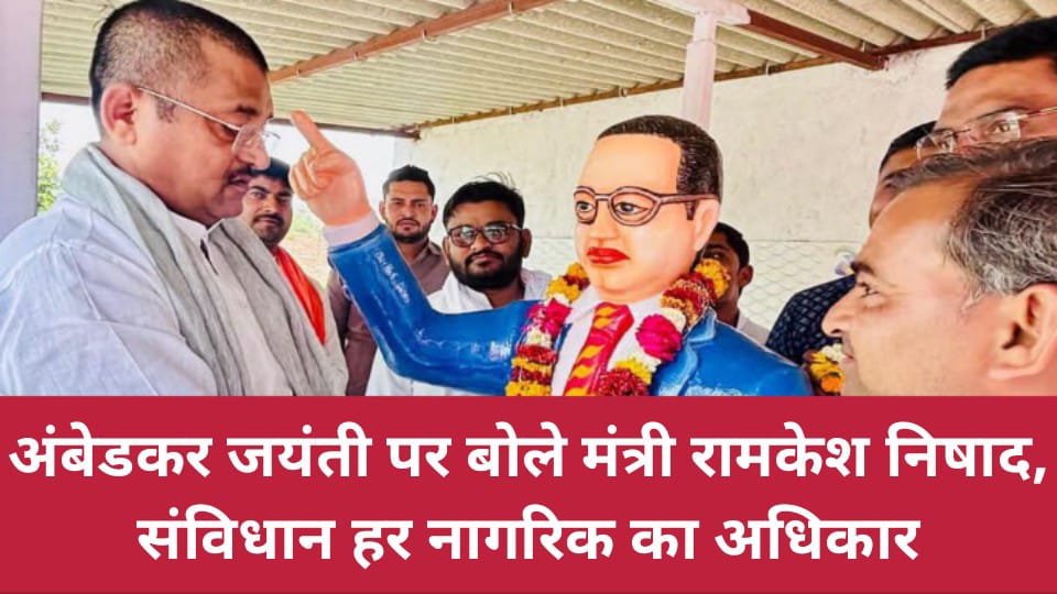 अंबेडकर जयंती पर बोले मंत्री रामकेश : संविधान हर नागरिक का अधिकार