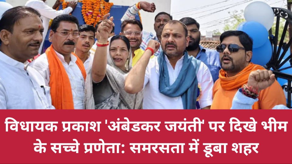 विधायक प्रकाश अंबेडकर जयंती पर दिखे भीम के सच्चे प्रणेता: समरसता में डूबा शहर