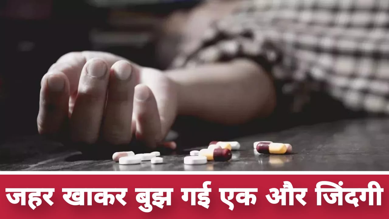 जहर खाकर बुझ गई एक और जिंदगी: युवक की आत्महत्या से परिवार में मचा कोहराम