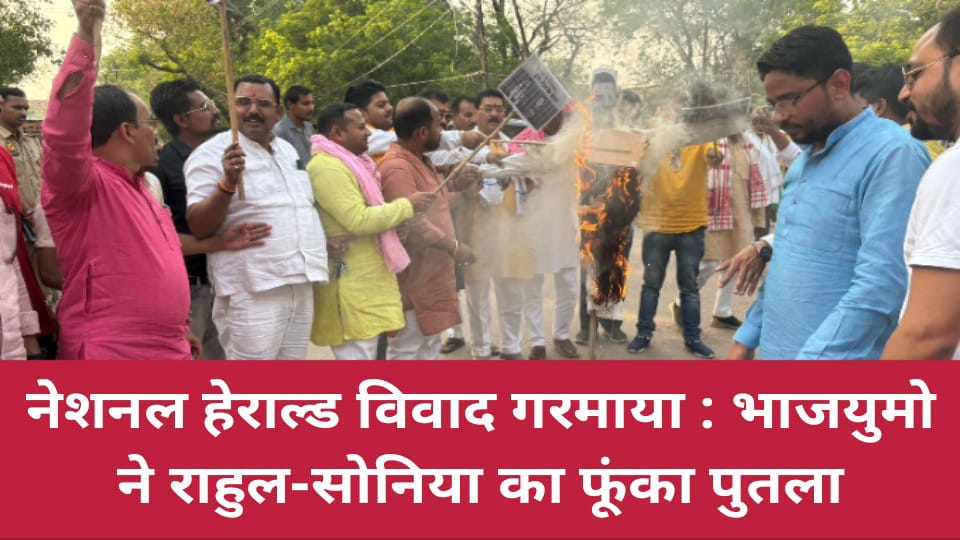 नेशनल हेराल्ड विवाद गरमाया: भाजयुमो ने राहुल-सोनिया का फूंका पुतला, निष्पक्ष जांच की उठी मांग
