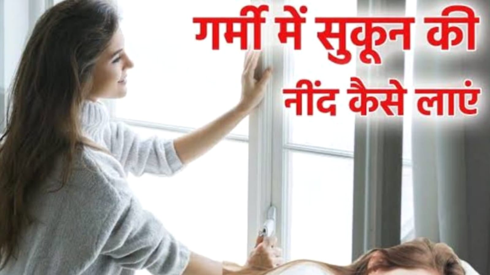 पिया मिलन की रात बन गई सौतिहा डाह: गर्मी कर रही जुल्मों सितम