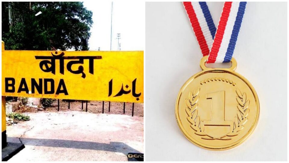 बांदा गोल्ड मैडल हासिल करने की ओर : अन्य जिले फिलहाल पिछलग्गू !