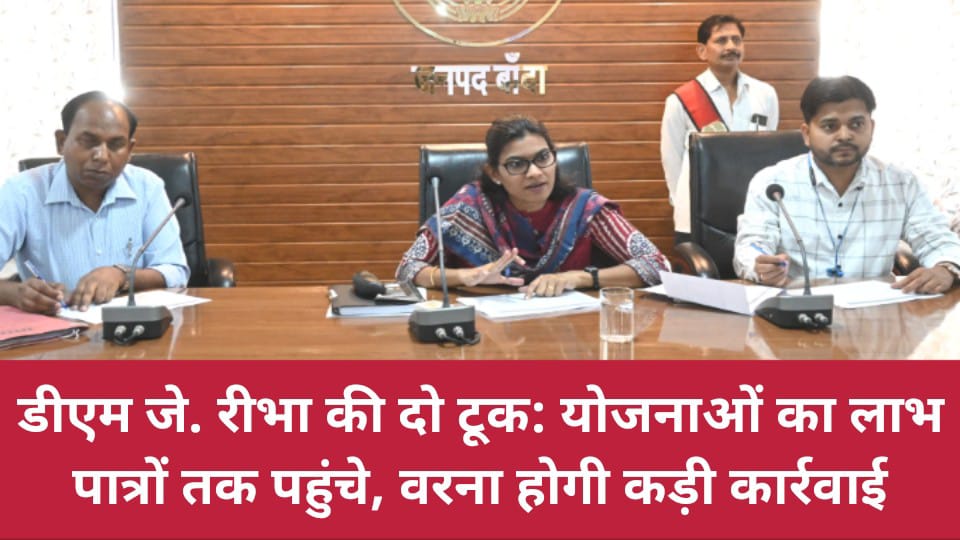 डीएम जे. रीभा की दो टूक: योजनाओं का लाभ पात्रों तक पहुंचे, वरना होगी कड़ी कार्रवाई