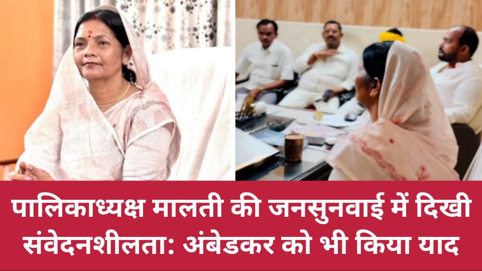 पालिकाध्यक्ष मालती की जनसुनवाई में दिखी संवेदनशीलता: अंबेडकर को भी किया याद