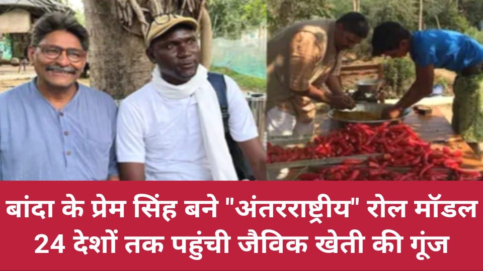 बांदा के प्रेम सिंह बने "अंतरराष्ट्रीय" रोल मॉडल : 24 देशों तक पहुंची जैविक खेती की गूंज