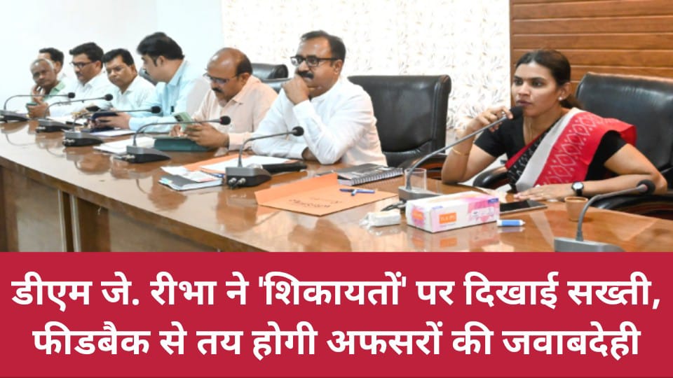 डीएम जे. रीभा ने 'शिकायतों' पर दिखाई सख्ती: फीडबैक से तय होगी अफसरों की जवाबदेही