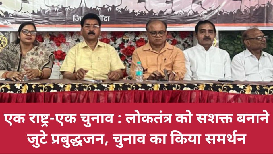 एक राष्ट्र-एक चुनाव : लोकतंत्र को सशक्त बनाने जुटे प्रबुद्धजन, चुनाव का किया समर्थन
