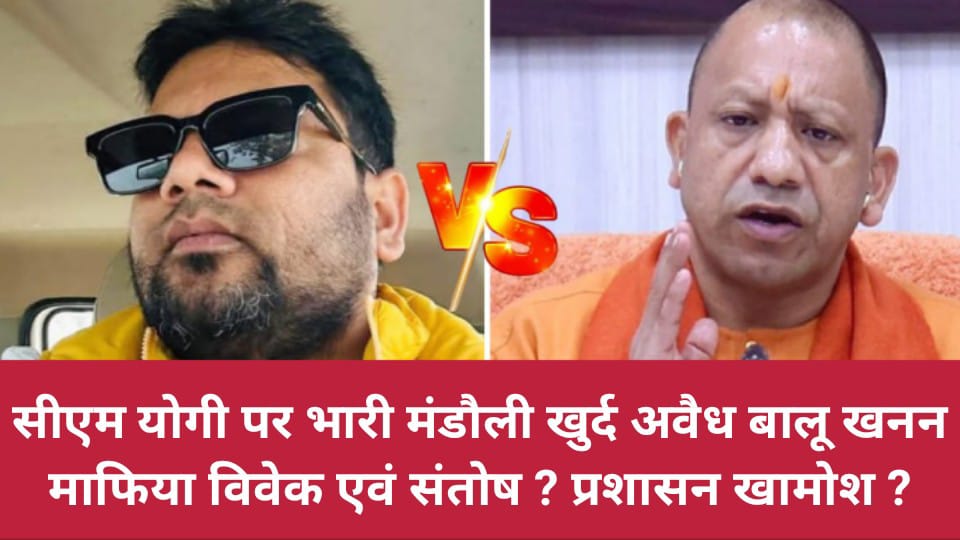 सीएम योगी पर भारी मंडौली खुर्द अवैध बालू खनन माफिया विवेक एवं संतोष ?प्रशासन खामोश ?