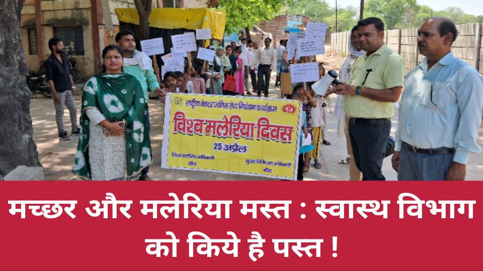 मच्छर और मलेरिया मस्त : स्वास्थ विभाग को किये है पस्त !
