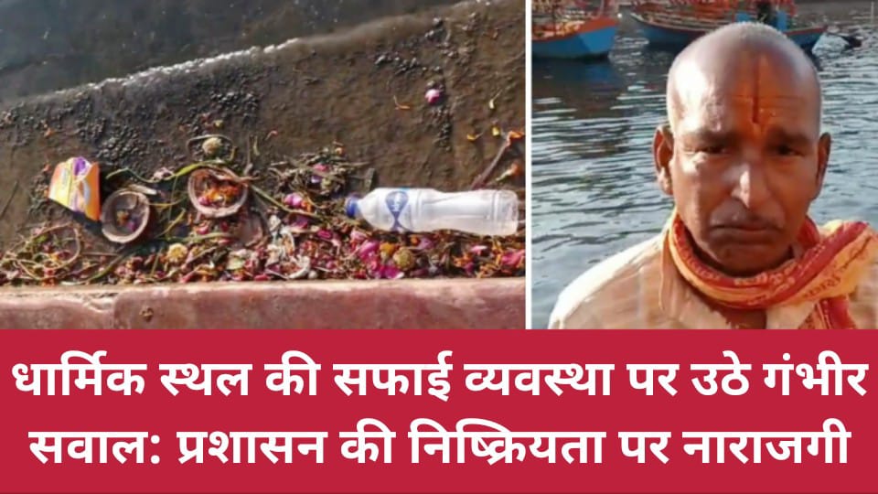 धार्मिक स्थल की सफाई व्यवस्था पर उठे गंभीर सवाल: प्रशासन की निष्क्रियता पर नाराजगी