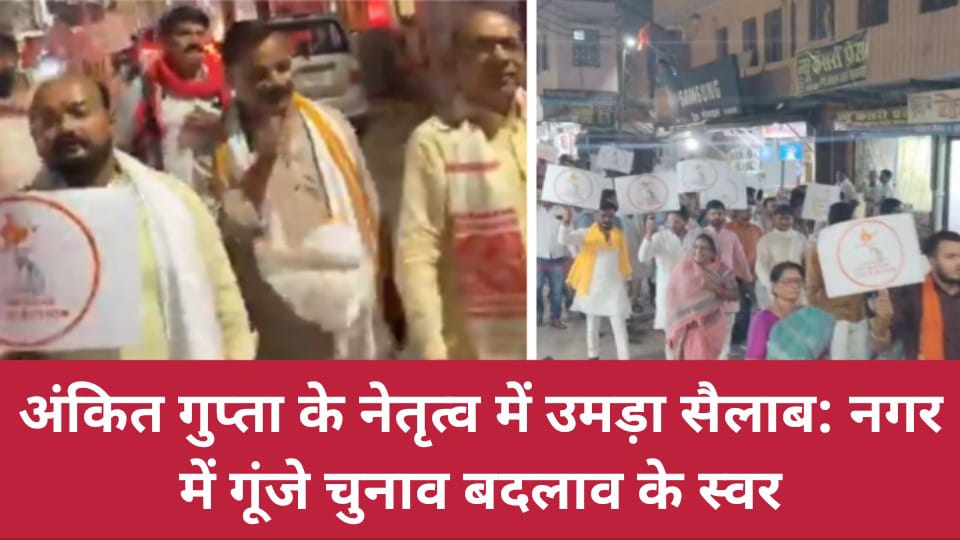 अंकित गुप्ता के नेतृत्व में उमड़ा सैलाब: नगर में गूंजे चुनाव बदलाव के स्वर