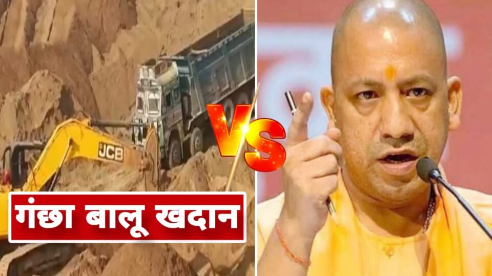 गंछा बालू खदान में माफिया तंत्र का फैलाव: योगी की जीरो टॉलरेंस नीति, क्या सिर्फ कागजों तक सीमित ?