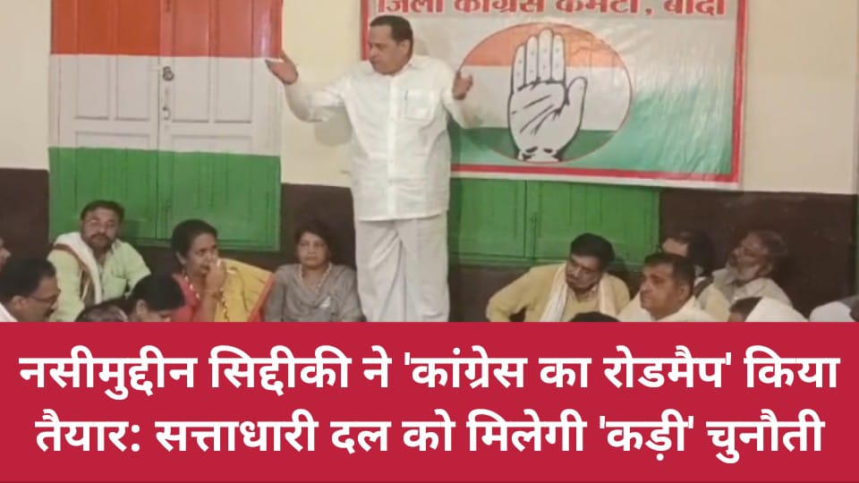 नसीमुद्दीन सिद्दीकी ने 'कांग्रेस का रोडमैप' किया तैयार: सत्ताधारी दल को मिलेगी 'कड़ी' चुनौती