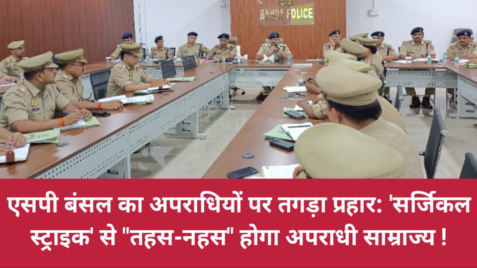 एसपी पलाश बंसल का अपराधियों पर तगड़ा प्रहार: 'सर्जिकल स्ट्राइक' से तहस-नहस होगा अपराधी साम्राज्य !