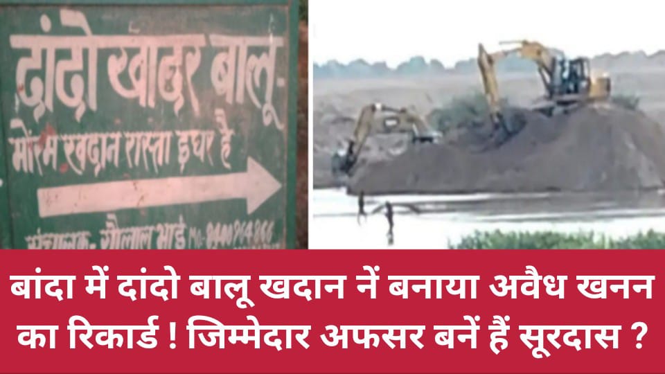 बांदा में दांदो बालू खदान नें बनाया अवैध खनन का रिकार्ड ! जिम्मेदार अफसर बनें हैं सूरदास ?
