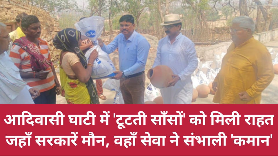 आदिवासी घाटी में 'टूटती साँसों' को मिली राहत: जहाँ सरकारें मौन, वहाँ सेवा ने संभाली 'कमान'