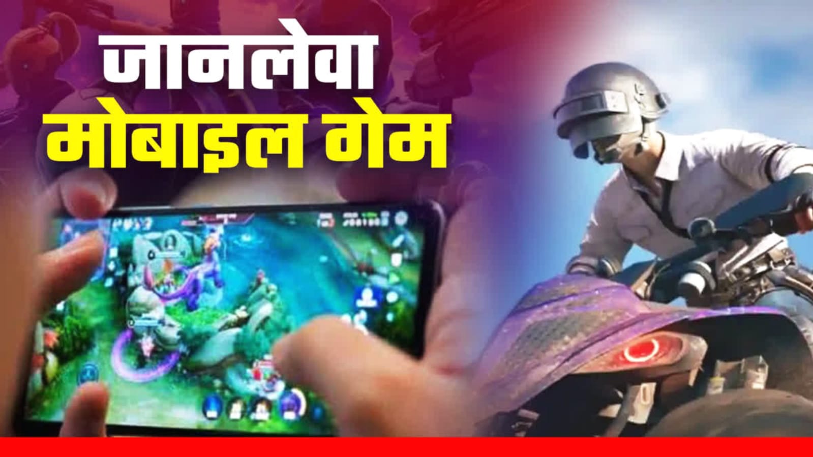बुंदेलखंड में युवाओं पर चढ़ा ऑनलाइन गेमिंग का नशा: गवां रहे जान