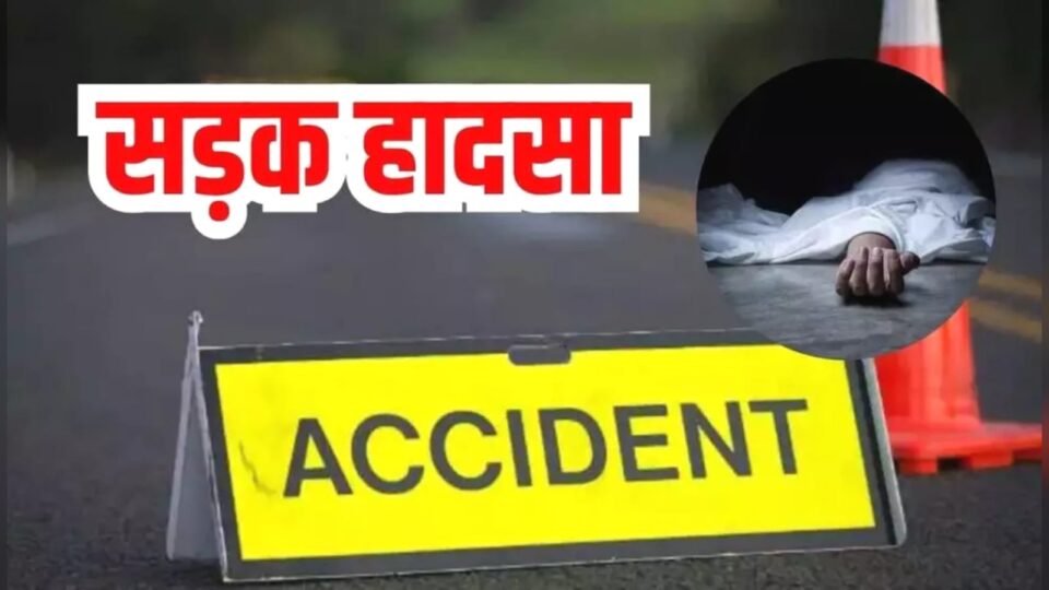 सड़क पर मौत का मंजर: ट्रक से टकराया ऑटो, दो की दर्दनाक मौत, चार की हालत गंभीर