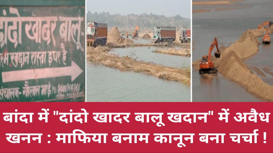 बांदा में 'दांदो खादर बालू खदान' में अवैध खनन : 'माफिया बनाम कानून' बना चर्चा !