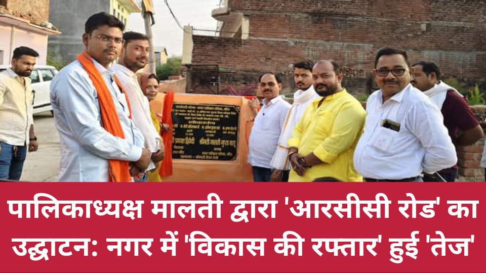पालिकाध्यक्ष मालती द्वारा 'आरसीसी रोड' का उद्घाटन: नगर में 'विकास की रफ्तार' हुई 'तेज'