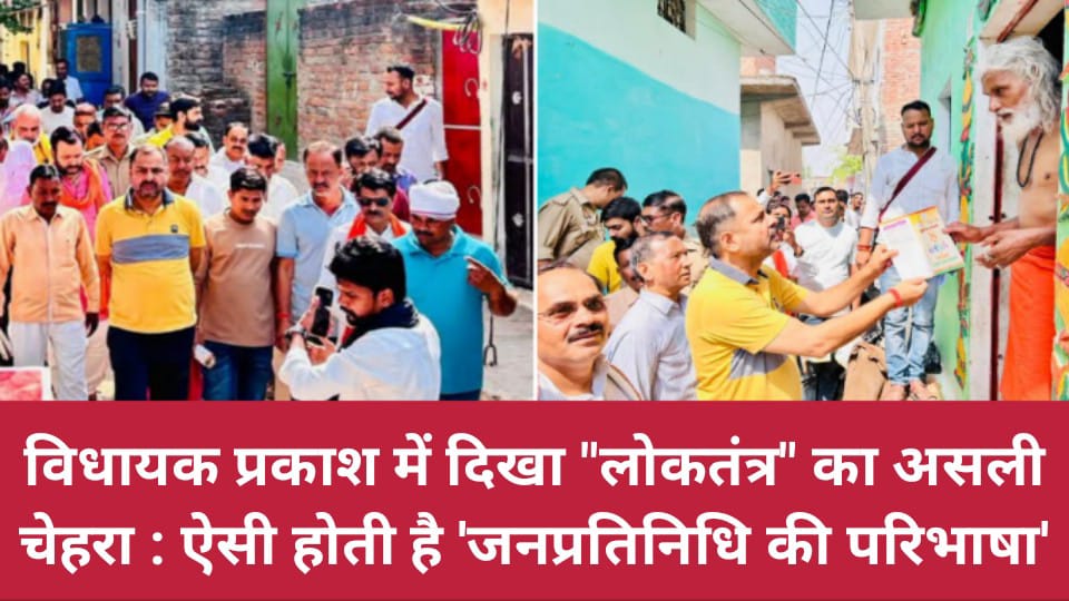 विधायक प्रकाश में दिखा 'लोकतंत्र का असली चेहरा' : ऐसी होती है 'जनप्रतिनिधि की परिभाषा'