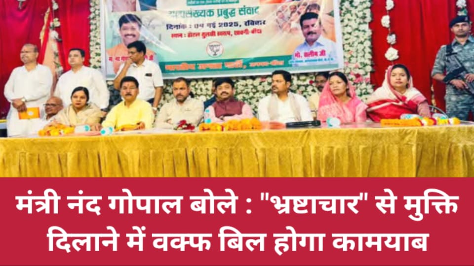 मंत्री नंद गोपाल बोले: भ्रष्टाचार से मुक्ति दिलाने में 'वक्फ बिल' होगा कामयाब