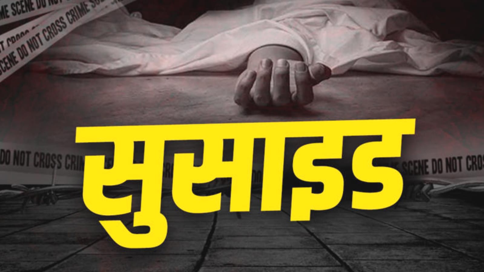रिश्तों की दरार ने तोड़ा हौसला: प्यार में मिली तन्हाई, और डॉक्टर ने खत्म की ज़िंदगी की