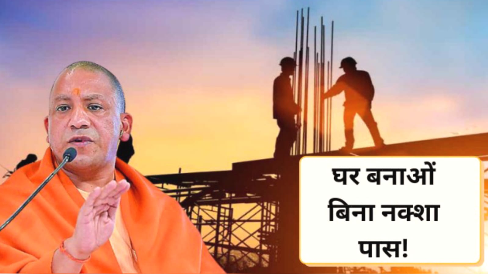 योगी सरकार का ऐतिहासिक फैसला: सरकारी फाइलों का झंझट खत्म, अब बिना 'नक्शे' बनेगा घर