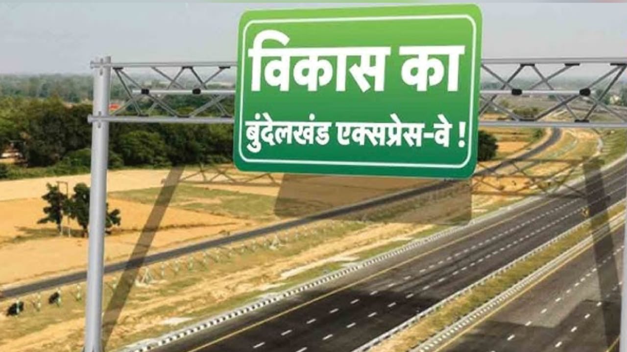 बुंदेलखंड एक्सप्रेसवें पर 40 हेक्टेयर क्षेत्र में विश्वस्तरीय होगा निर्माण व विकास