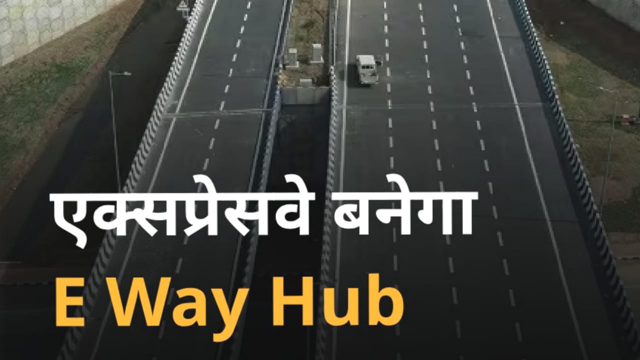 बुंदेलखंड एक्सप्रेसवें पर 40 हेक्टेयर क्षेत्र में विश्वस्तरीय होगा निर्माण व विकास