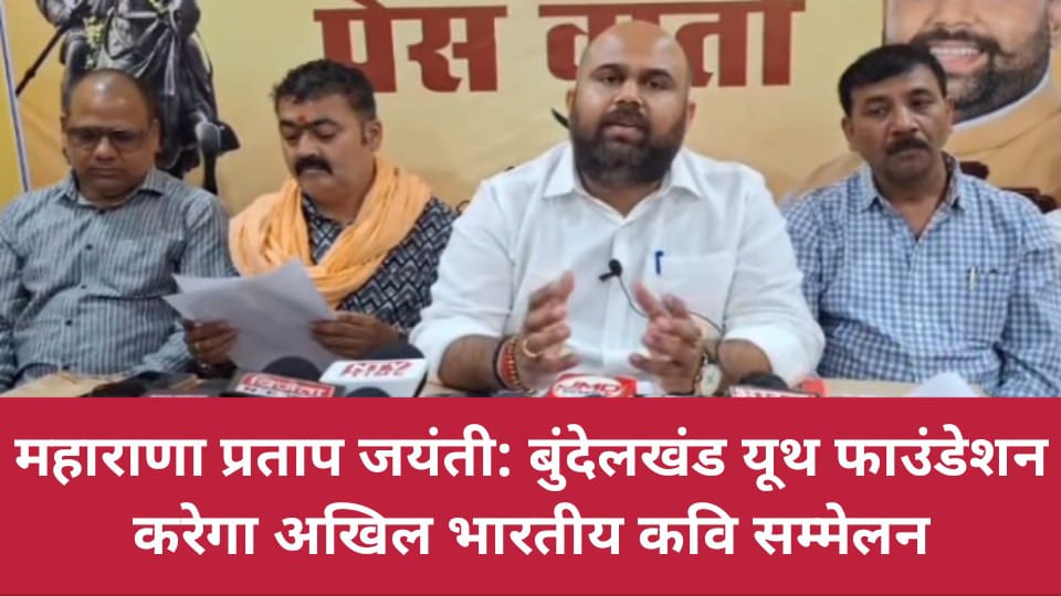 महाराणा प्रताप जयंती: बुंदेलखंड यूथ फाउंडेशन करेगा अखिल भारतीय कवि सम्मेलन