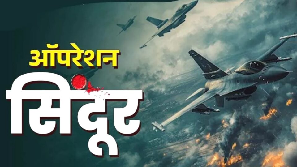 ऑपरेशन सिंदूर: भारत ने पाकिस्तान में घुसकर बरसाए बम, 9 आतंकी ठिकाने तबाह, सौ से ज़्यादा दहशतगर्द ढेर !