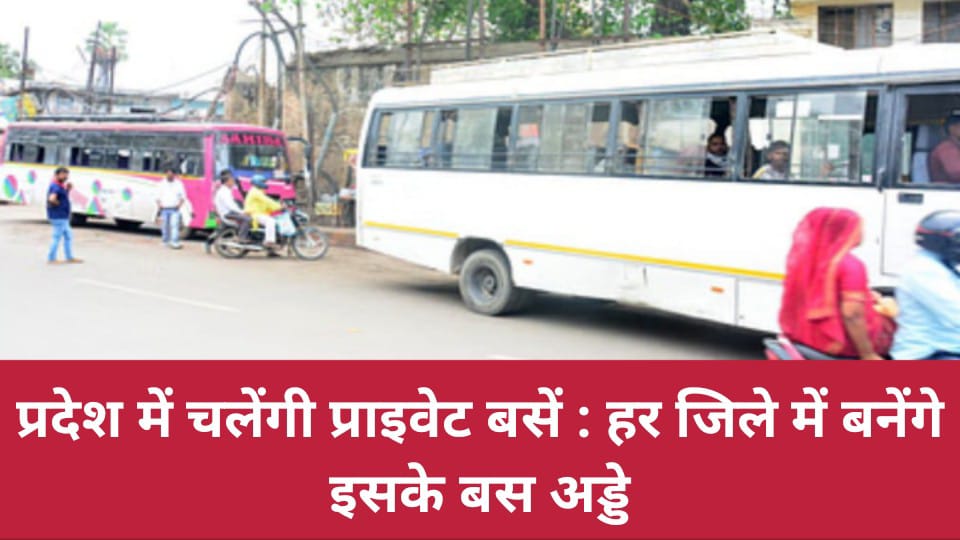 उत्तर प्रदेश में चलेंगी प्राइवेट बसें : हर जिले में बनेंगे इसके बस अड्डे