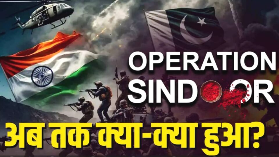 भारत ने फोड़ा सर्जिकल बम: स्कूल बंद, उड़ानें रद्द, पुलिसकर्मियों की छुट्टियां कैंसिल, 'ऑपरेशन सिंदूर' के बाद क्या कुछ हुआ ?