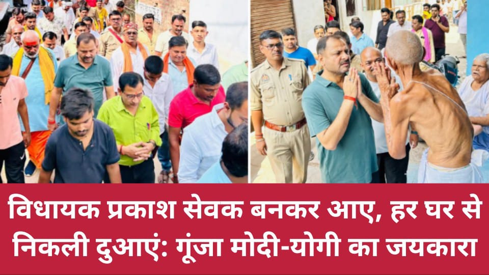 विधायक प्रकाश सेवक बनकर आए, हर घर से निकली दुआएं: गूंजा मोदी-योगी का जयकारा