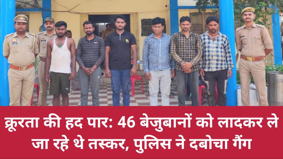 क्रूरता की हद पार: 46 बेजुबानों को लादकर ले जा रहे थे तस्कर, पुलिस ने दबोचा गैंग