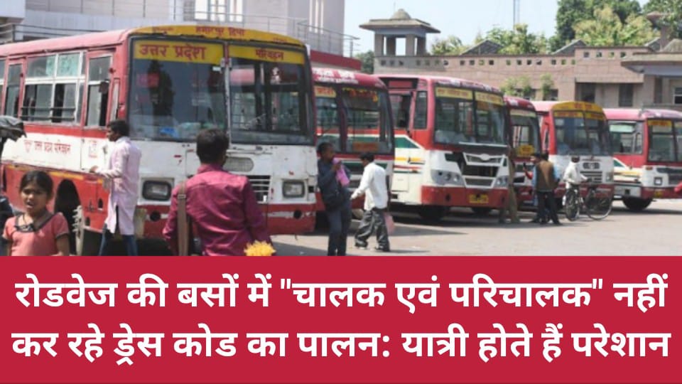 रोडवेज की बसों में 'चालक एवं परिचालक' नहीं कर रहे ड्रेस कोड का पालन: यात्री होते हैं परेशान