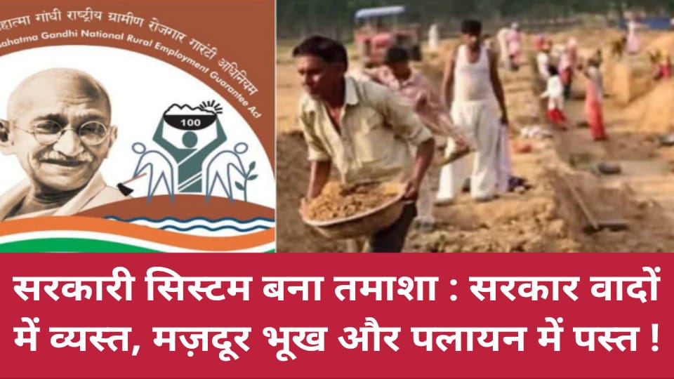 सरकारी सिस्टम बना तमाशा : सरकार वादों में व्यस्त, मज़दूर भूख और पलायन में पस्त !