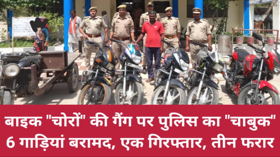 बाइक चोरों की गैंग पर 'पुलिस का चाबुक': 6 गाड़ियां बरामद, एक गिरफ्तार, तीन फरार