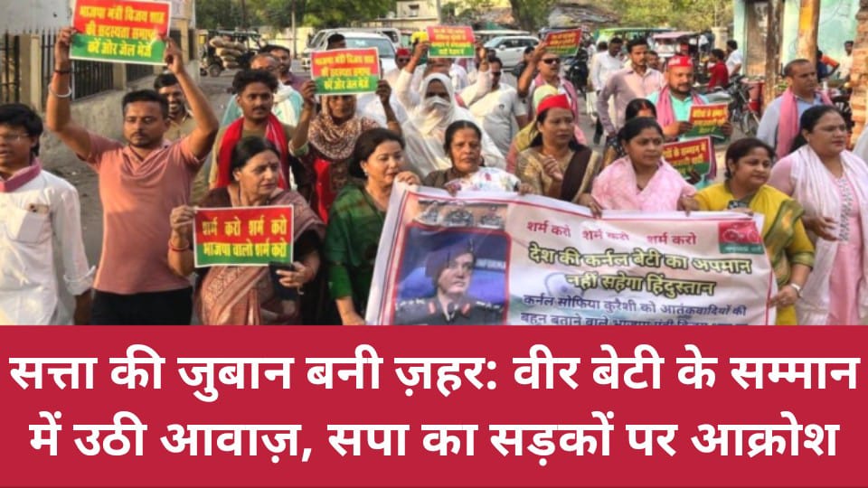 सत्ता की जुबान बनी ज़हर: वीर बेटी के सम्मान में उठी आवाज़, सपा का सड़कों पर आक्रोश